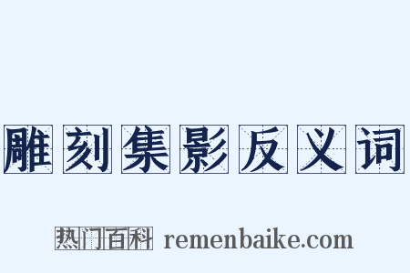 雕刻集影反义词是什么意思的图片